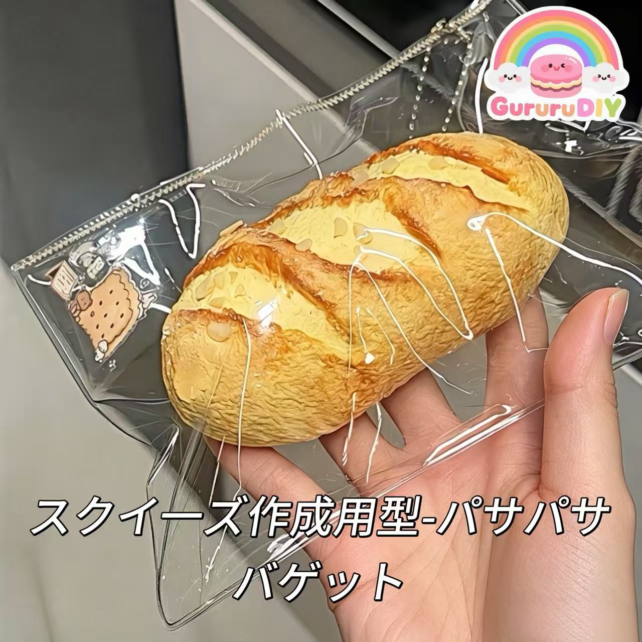 スクイ一ズ作成用型-パサパサバゲット
