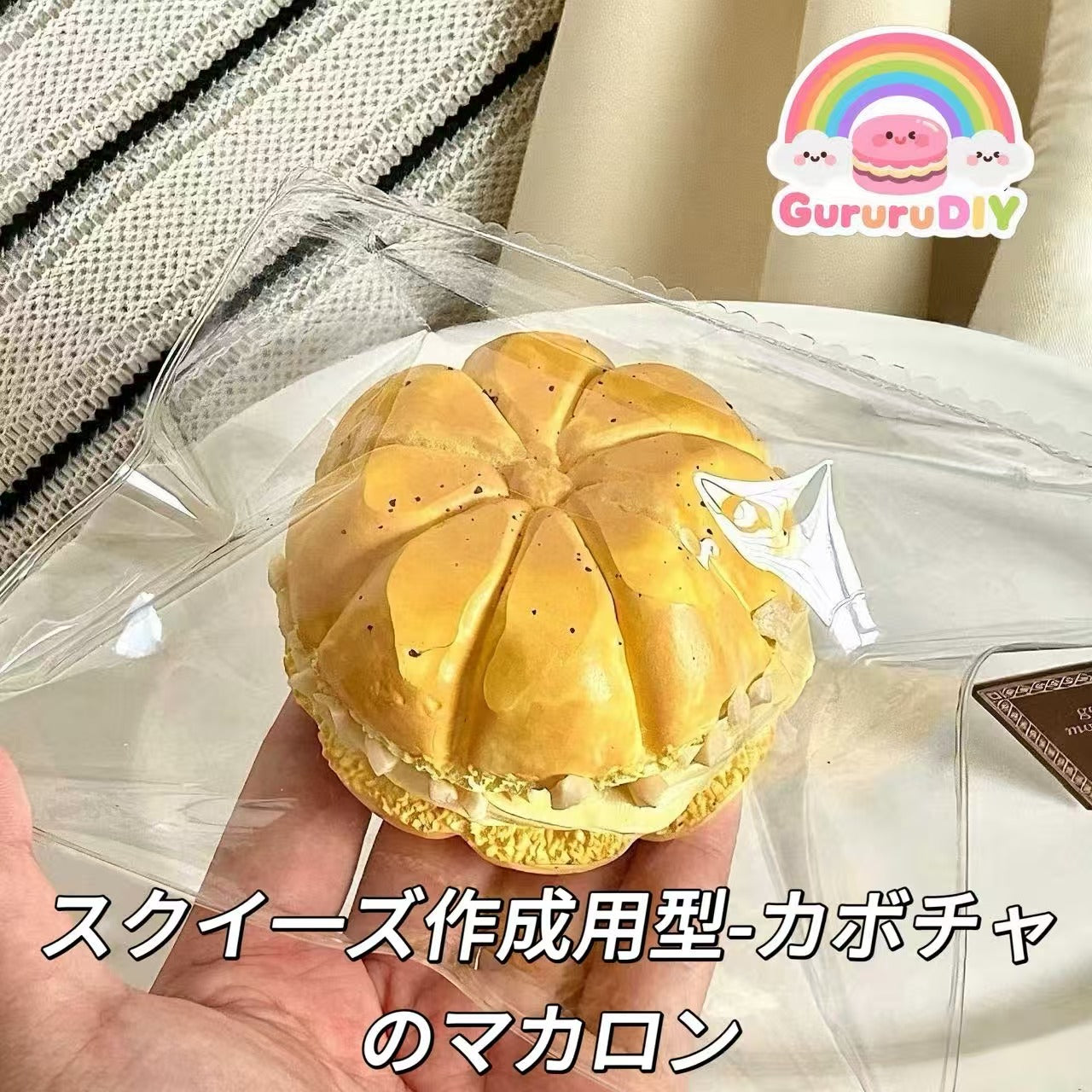 スクイ一ズ作成用型-カボチャのマカロン