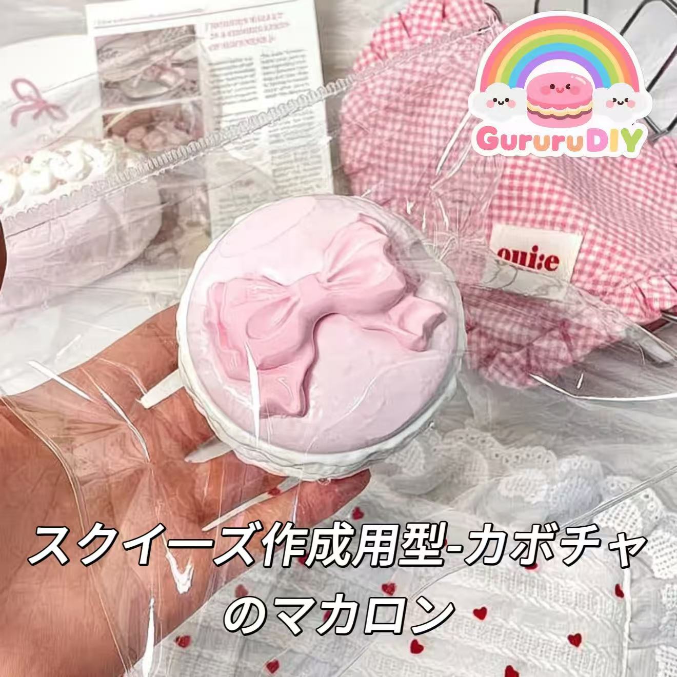 スクイ一ズ作成用型-カボチャのマカロン
