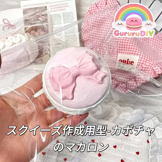 スクイ一ズ作成用型-カボチャのマカロン