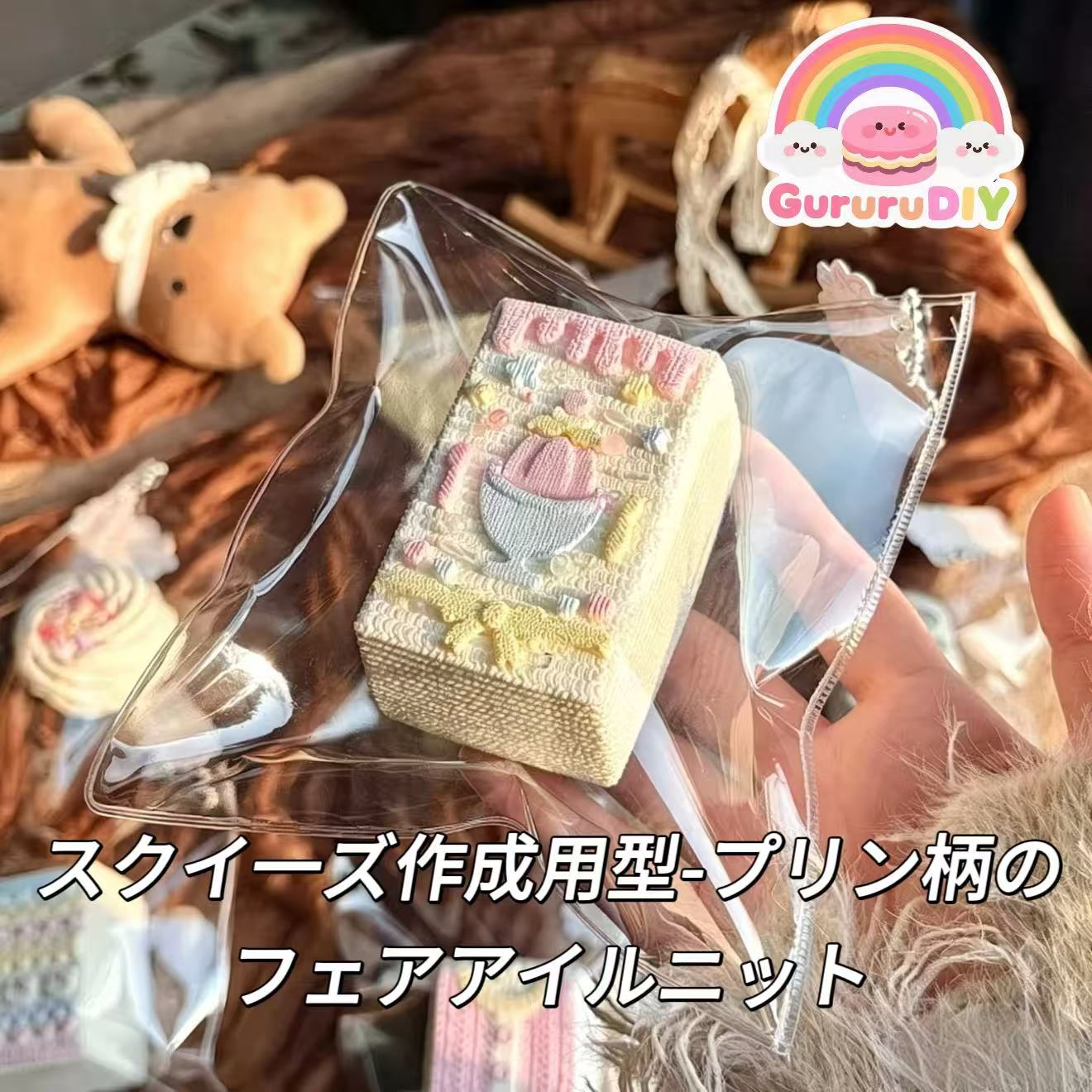 スクイ一ズ作成用型-プリン柄のフェアアイルニット