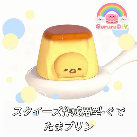 スクイ一ズ作成用型-ぐでたまプリン