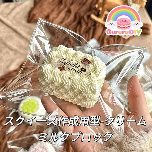 スクイ一ズ作成用型-クリームミルクブロック