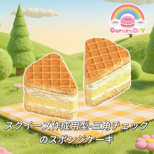スクイ一ズ作成用型-三角チェックのスポンジケーキ