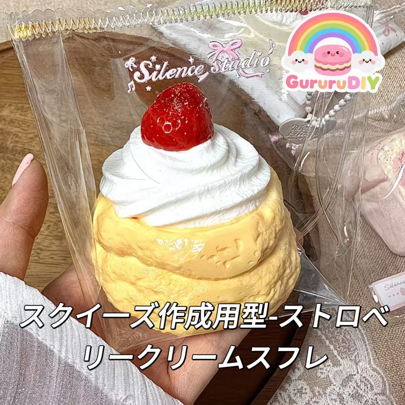 スクイ一ズ作成用型-ストロベリークリームスフレ
