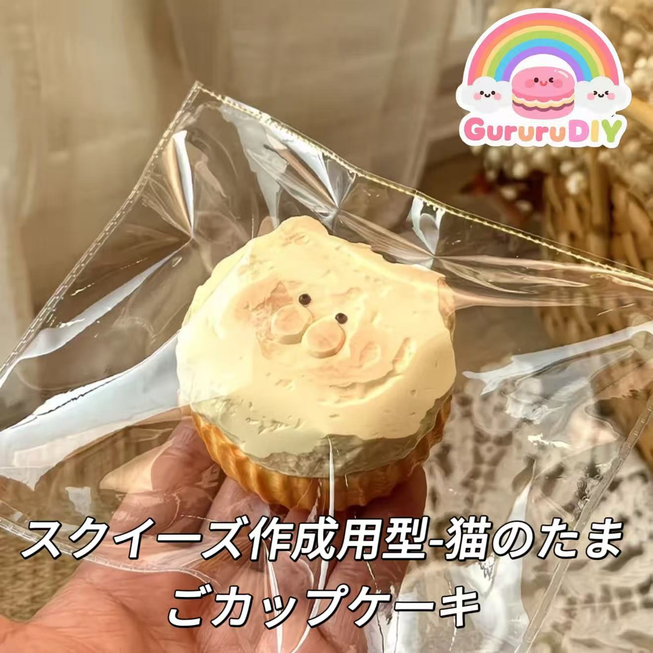 スクイ一ズ作成用型-猫のたまごカップケーキ