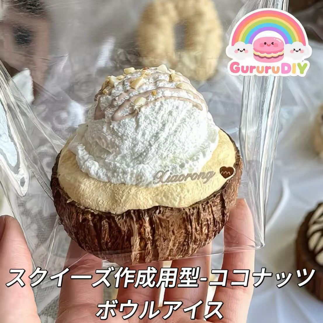 スクイ一ズ作成用型-ココナッツボウルアイス