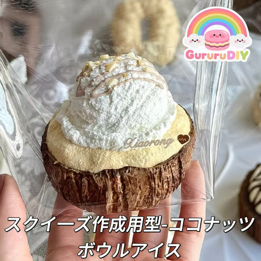 スクイ一ズ作成用型-ココナッツボウルアイス