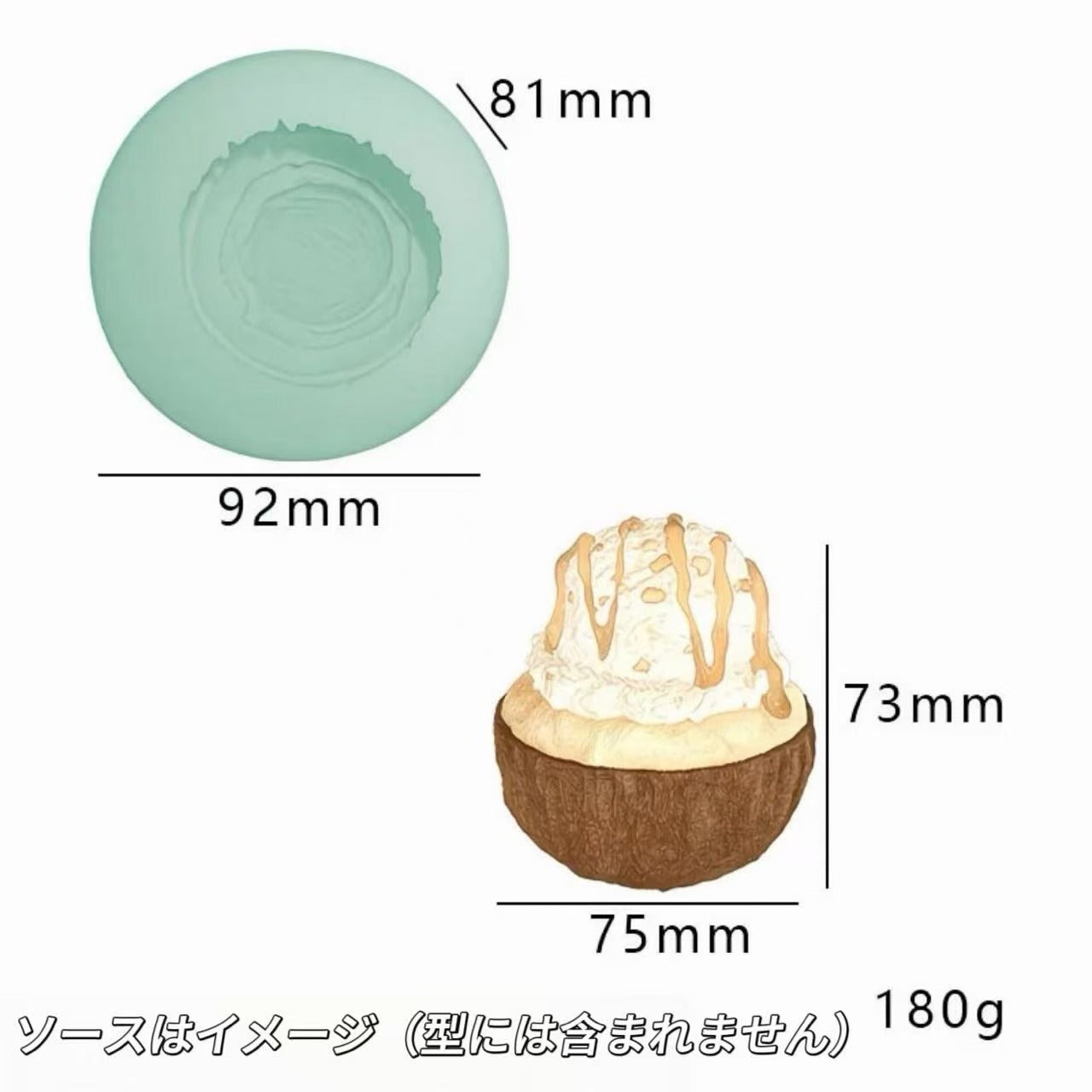スクイ一ズ作成用型-ココナッツボウルアイス