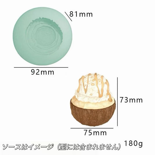 スクイ一ズ作成用型-ココナッツボウルアイス