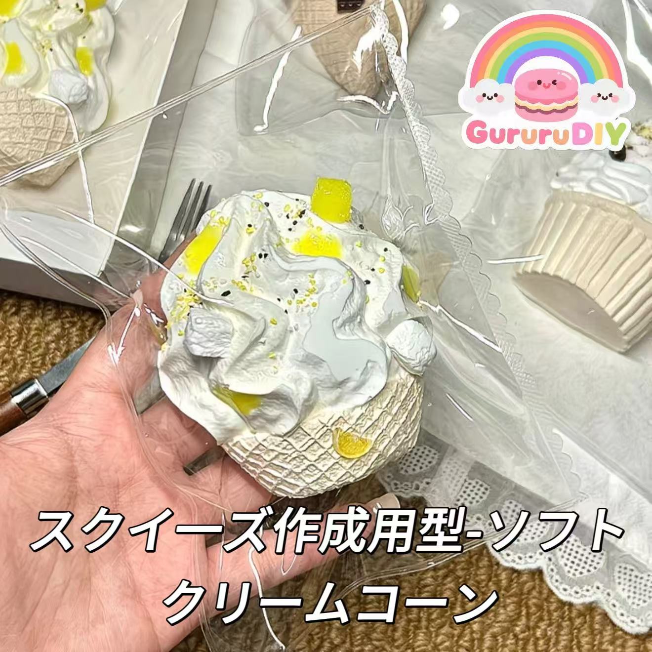 スクイ一ズ作成用型-ソフトクリームコーン