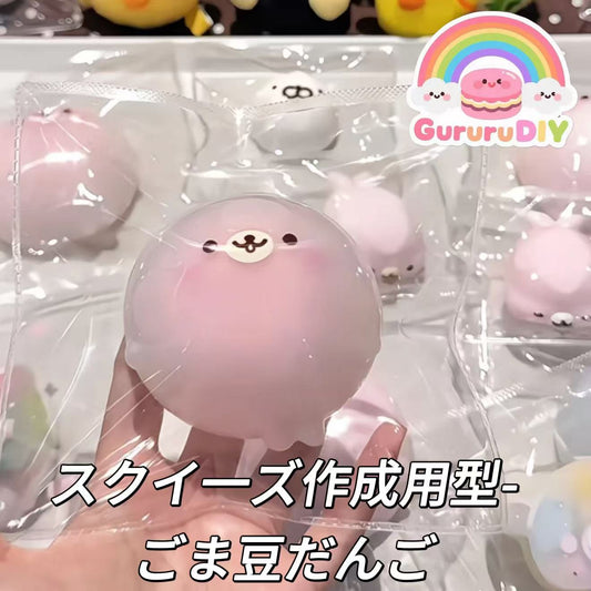 スクイ一ズ作成用型-ごま豆だんご