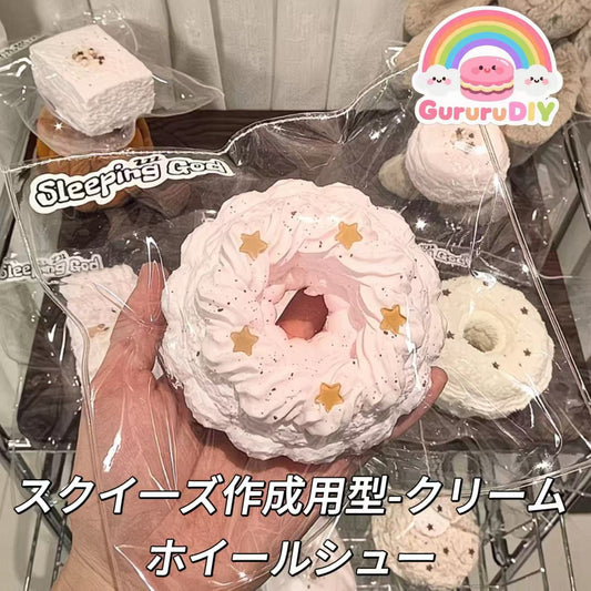 スクイ一ズ作成用型-クリームホイールシュー