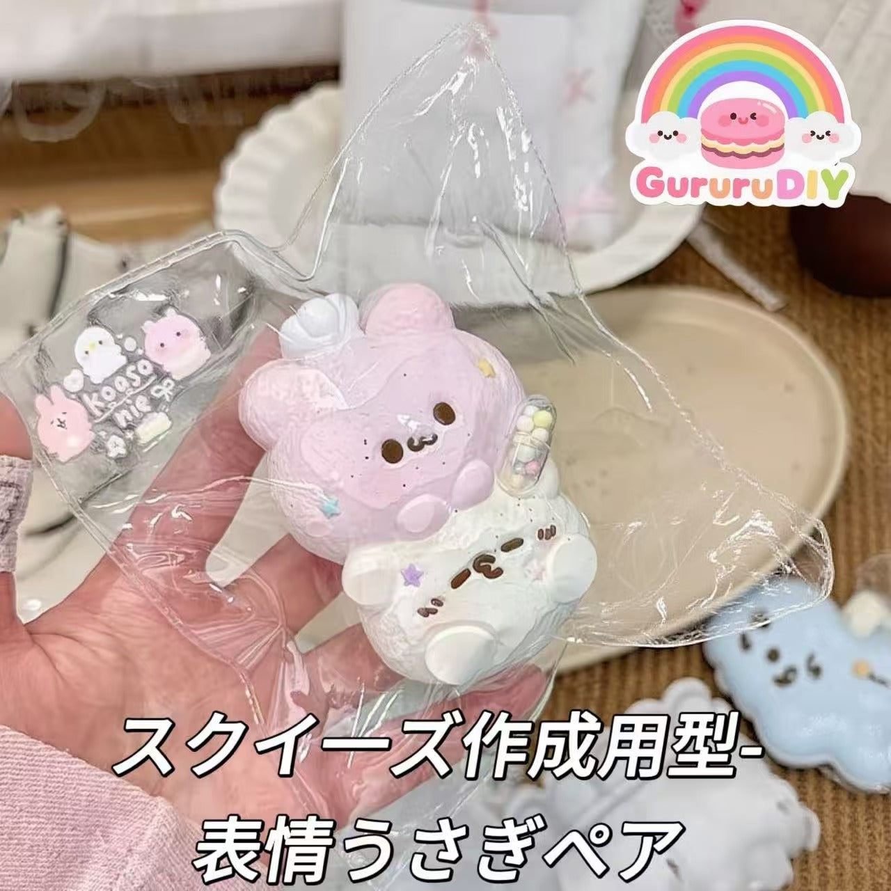 スクイ一ズ作成用型-表情うさぎペア