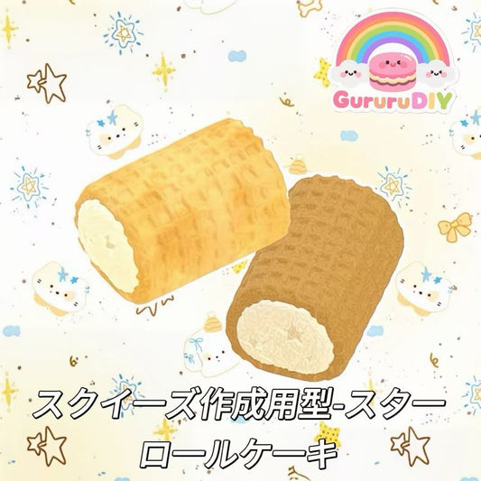 スクイ一ズ作成用型-スタ一ロ一ルケ一キ