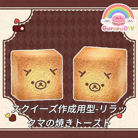 スクイ一ズ作成用型-リラックマの焼きトースト