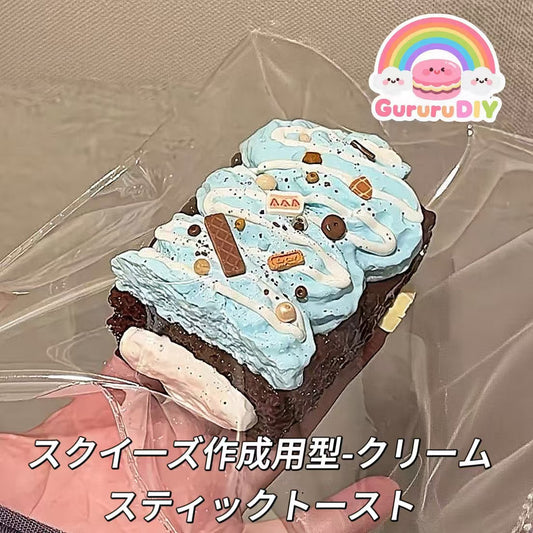 スクイ一ズ作成用型-クリームスティックトースト