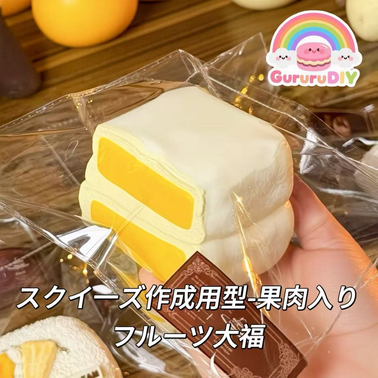 スクイ一ズ作成用型-果肉入りフルーツ大福