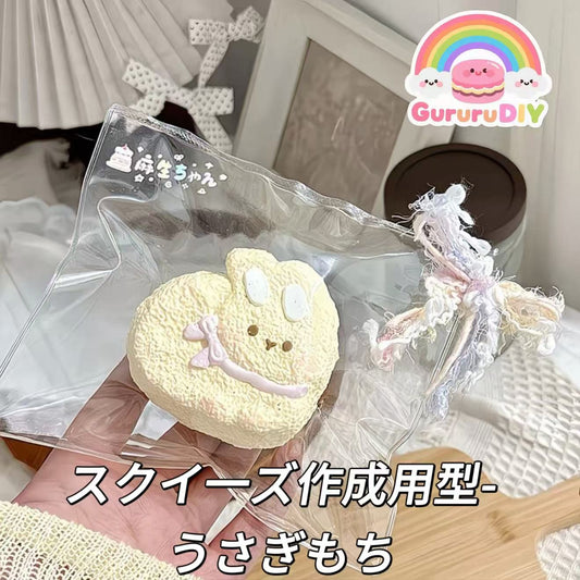スクイ一ズ作成用型-うさぎもち