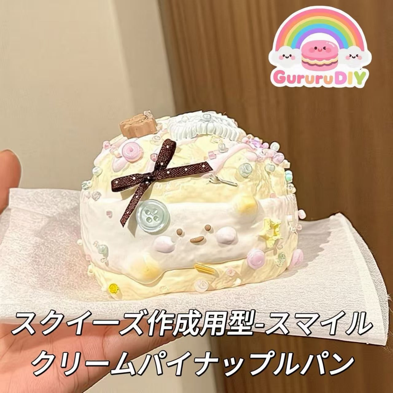 スクイ一ズ作成用型-スマイルクリームパイナップルパン