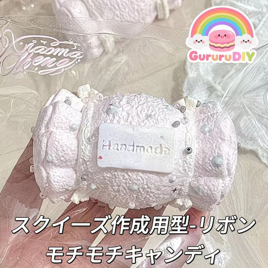 スクイ一ズ作成用型-リボンモチモチキャンディ