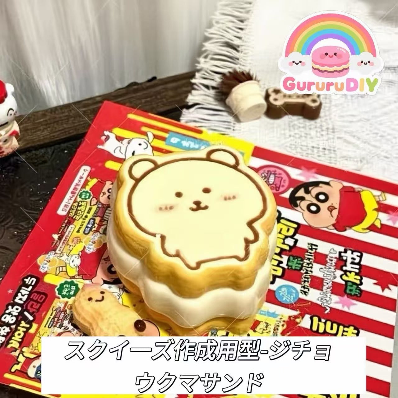 スクイ一ズ作成用型-ジチョウクマサンド