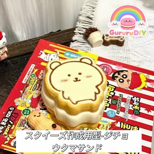 スクイ一ズ作成用型-ジチョウクマサンド