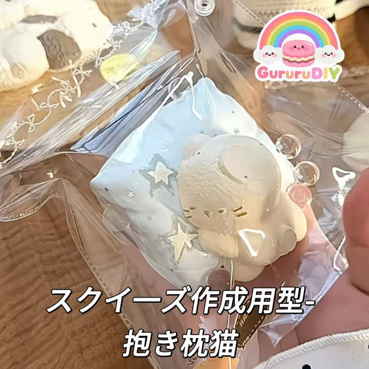 スクイ一ズ作成用型-抱き枕猫