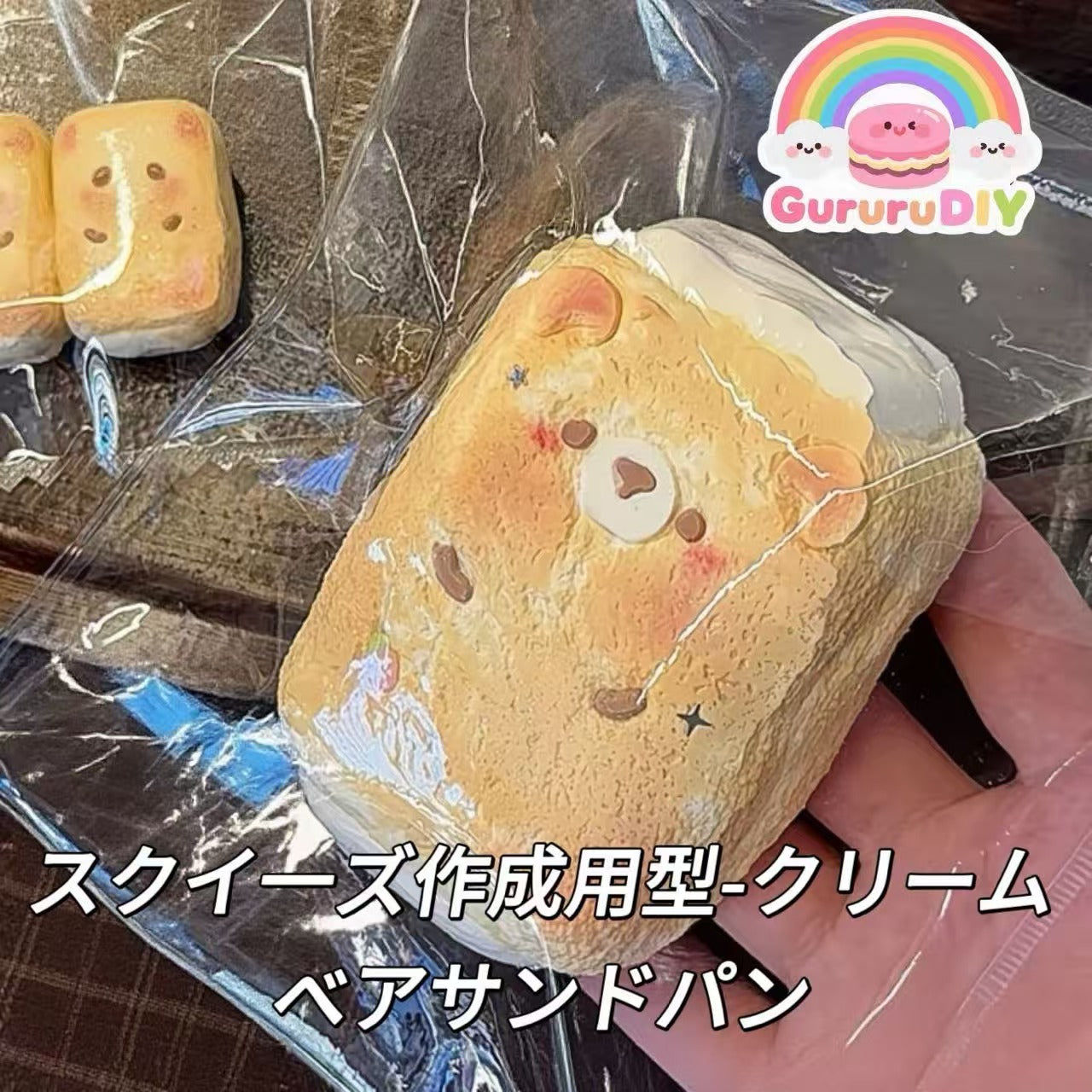 スクイ一ズ作成用型-クリームベアサンドパン