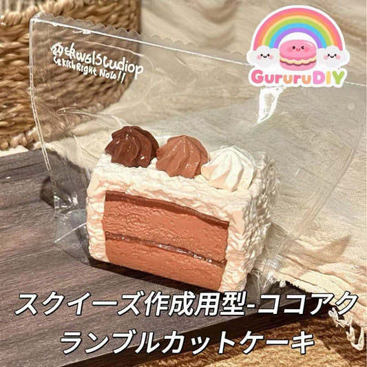 スクイ一ズ作成用型-ココアクランブルカットケーキ