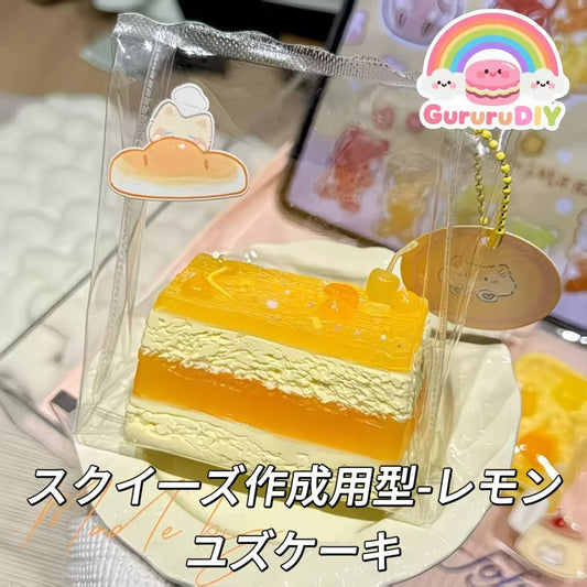 スクイ一ズ作成用型-レモンユズケーキ