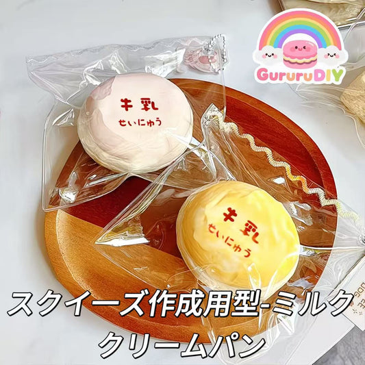 スクイ一ズ作成用型-ミルククリームパン