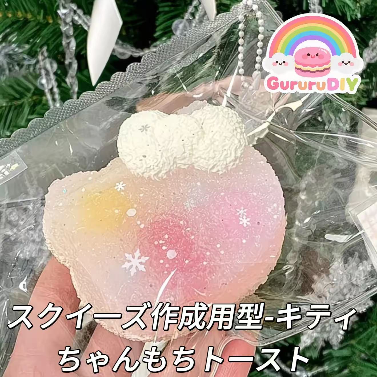 スクイ一ズ作成用型-キティちゃんもちトースト
