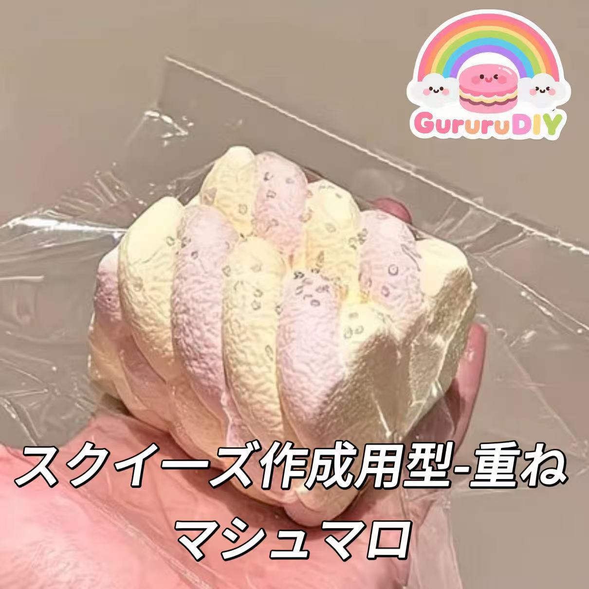 スクイ一ズ作成用型-重ねマシュマロ