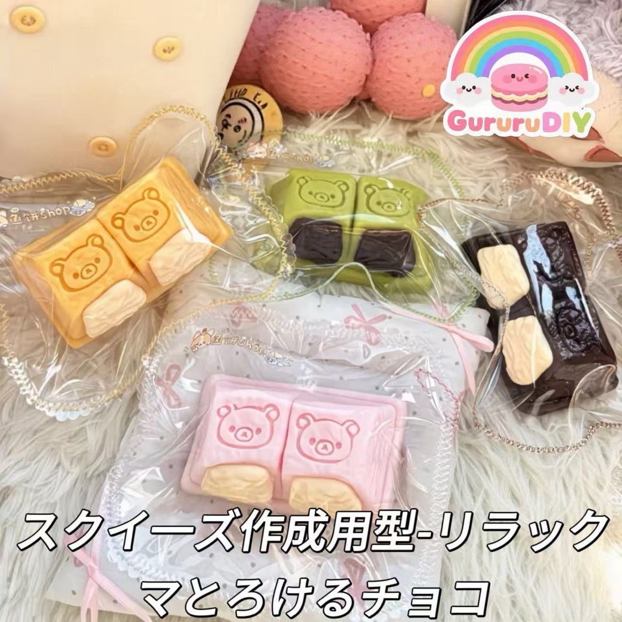 スクイ一ズ作成用型-リラックマとろけるチョコ