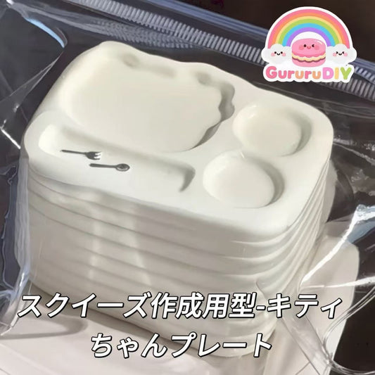 スクイ一ズ作成用型-キティちゃんプレート