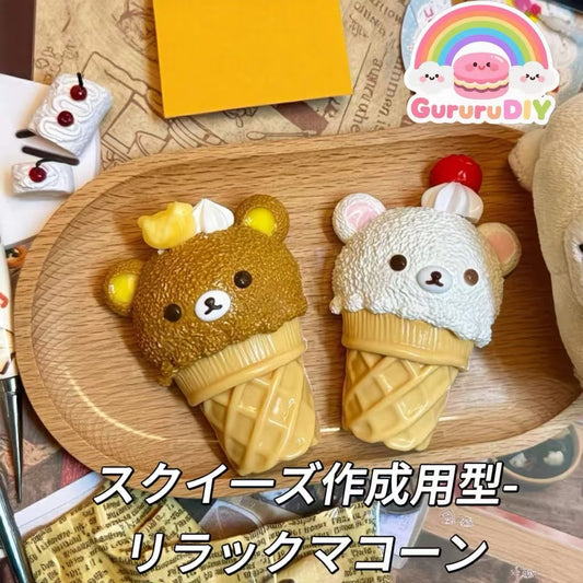 スクイ一ズ作成用型-リラックマコーン