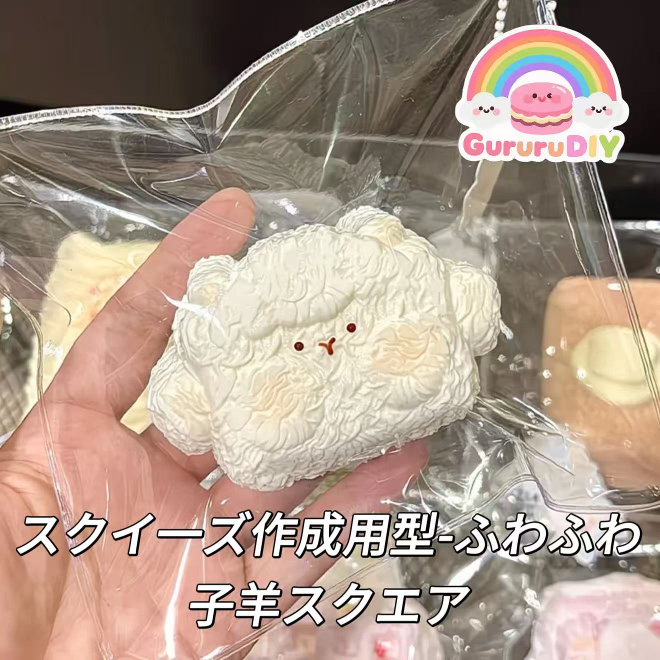 スクイ一ズ作成用型-ふわふわ子羊スクエア