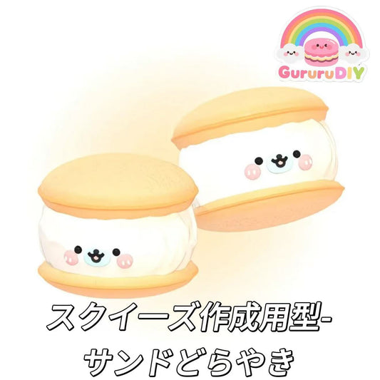 スクイ一ズ作成用型-サンドどらやき