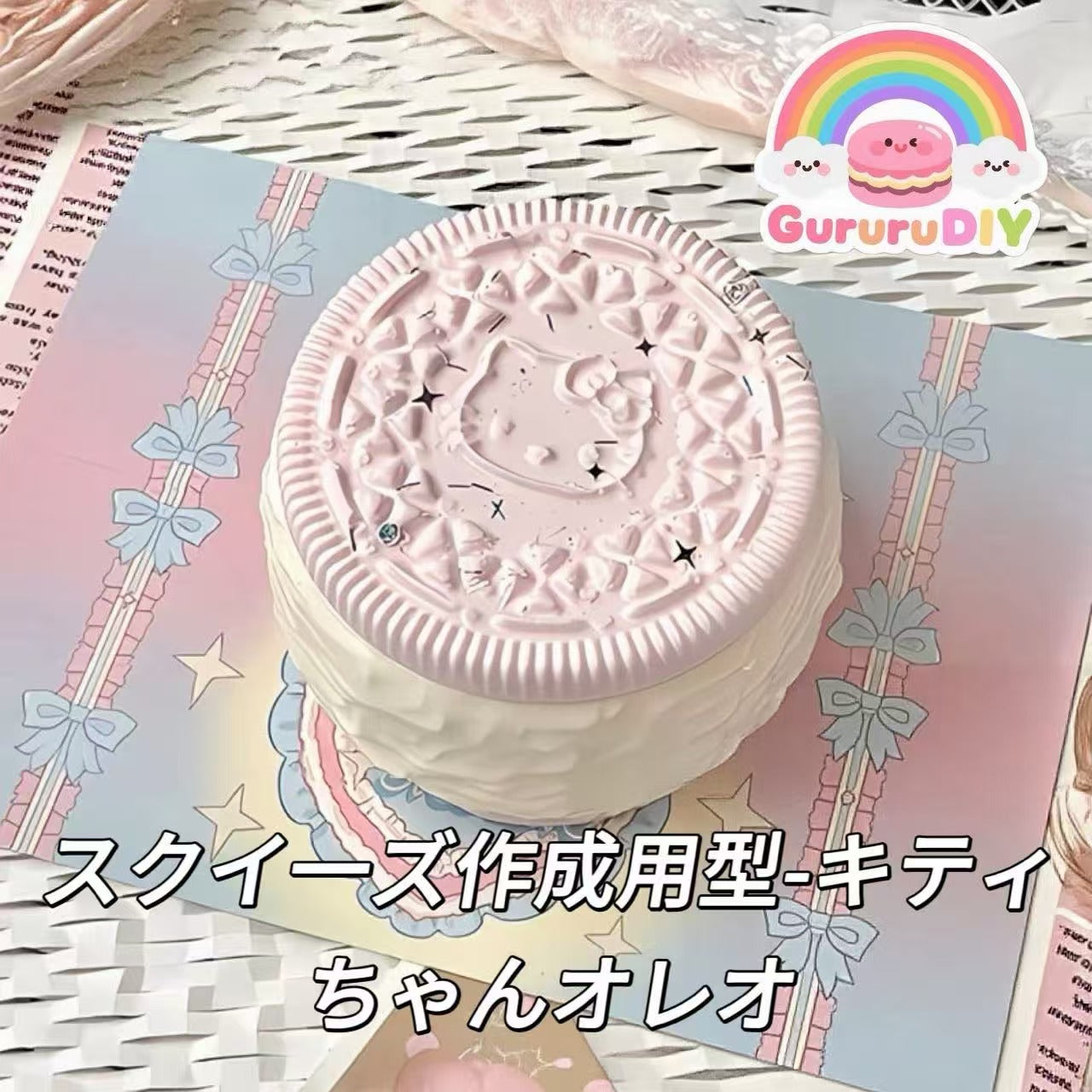 スクイ一ズ作成用型-キティちゃんオレオ
