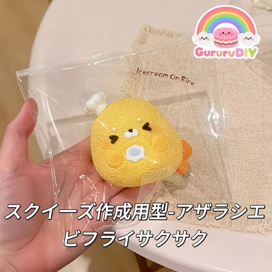 スクイ一ズ作成用型-アザラシエビフライサクサク