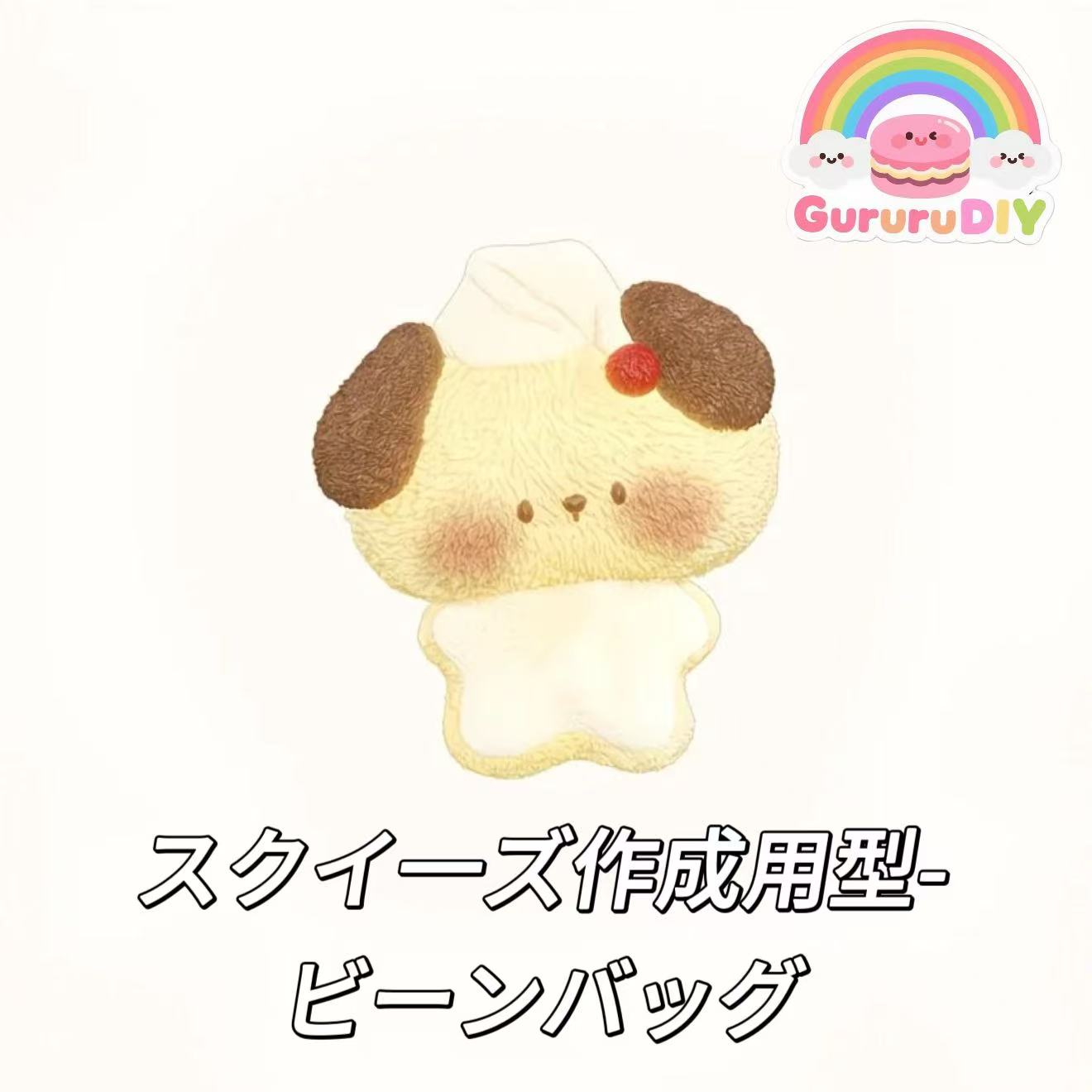 スクイ一ズ作成用型-ビーンバッグ