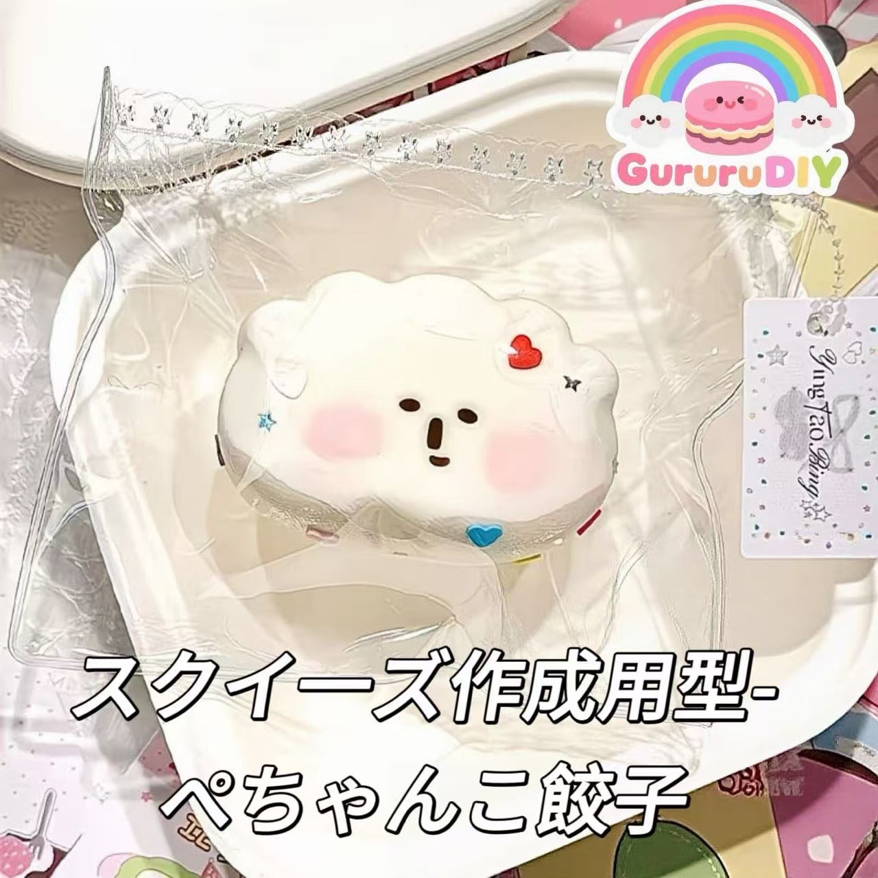 スクイ一ズ作成用型-ぺちゃんこ餃子