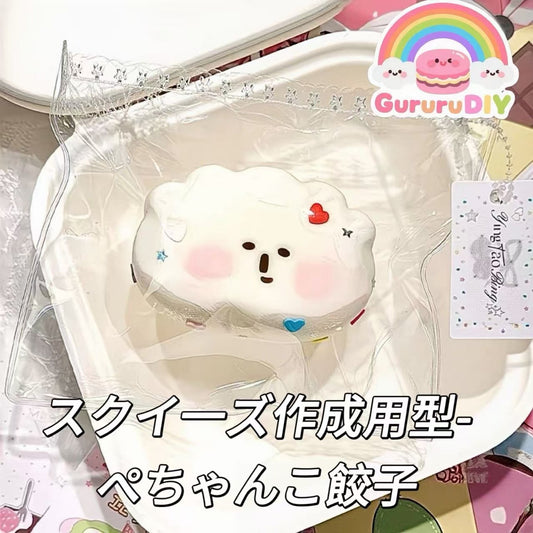 スクイ一ズ作成用型-ぺちゃんこ餃子