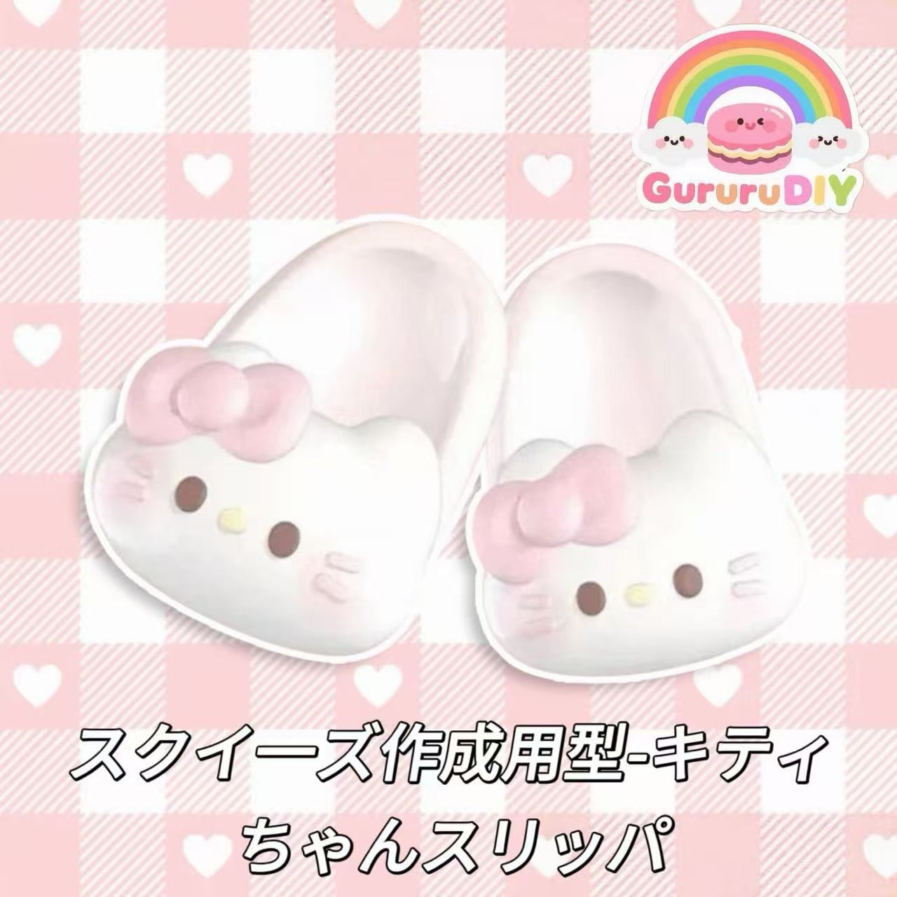 スクイ一ズ作成用型-キティちゃんスリッパ