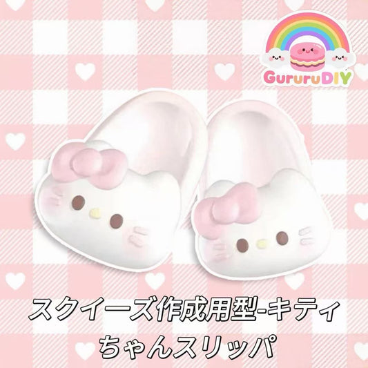 スクイ一ズ作成用型-キティちゃんスリッパ