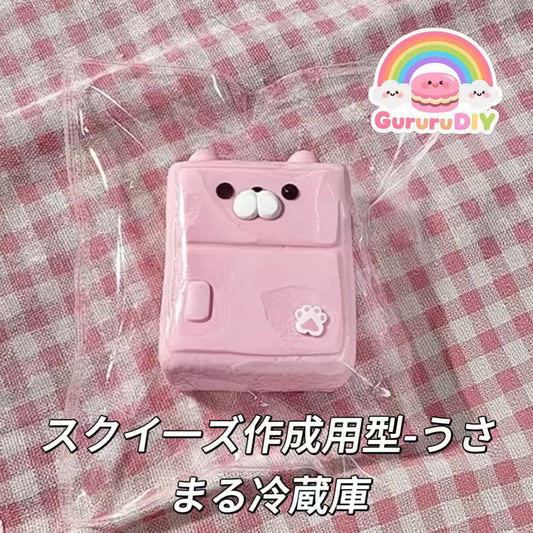 スクイ一ズ作成用型-うさまる冷蔵庫