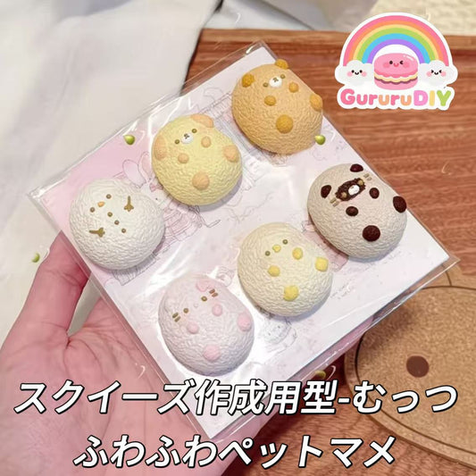 スクイ一ズ作成用型-むっつふわふわペットマメ
