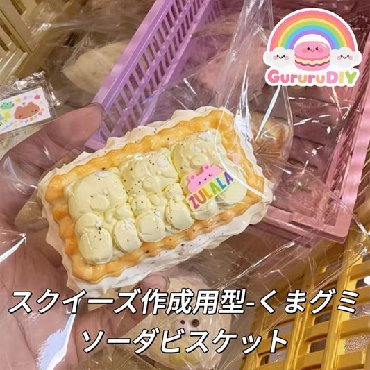 スクイ一ズ作成用型-くまグミソーダビスケット