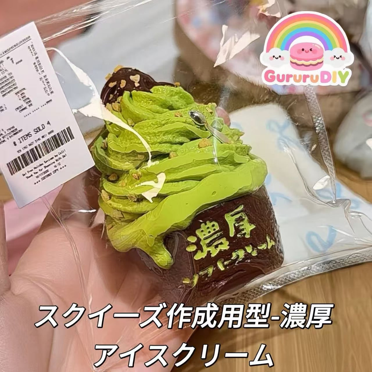 スクイ一ズ作成用型-濃厚アイスクリーム